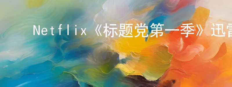 ﻿Netflix《标题党第一季》迅雷下载/在线观看/百度云-灵异/惊悚-美剧天堂 ﻿陈杏莲的blog